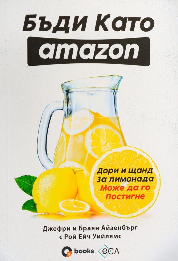 Бъди като Amazon: дори и щанд за лимонада може да го постигне