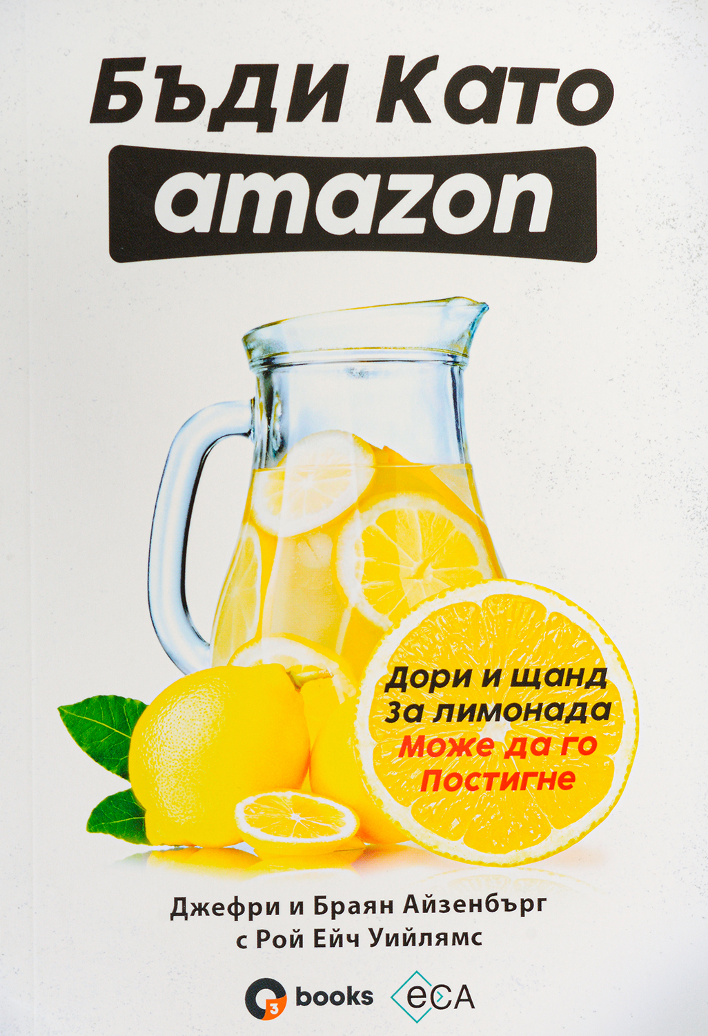 Бъди като Amazon: дори и щанд за лимонада може да го постигне