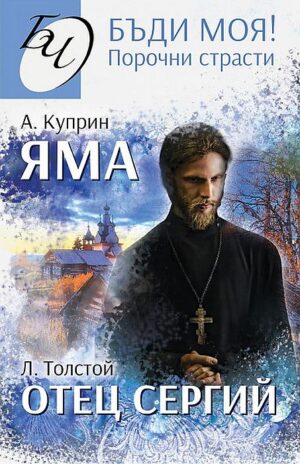 Бъди моя! Порочни страсти: Яма. Отец Сергий