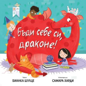 Бъди себе си, Драконе!