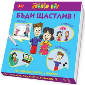 Бъди щастлив: Изтриваеми карти + книжка