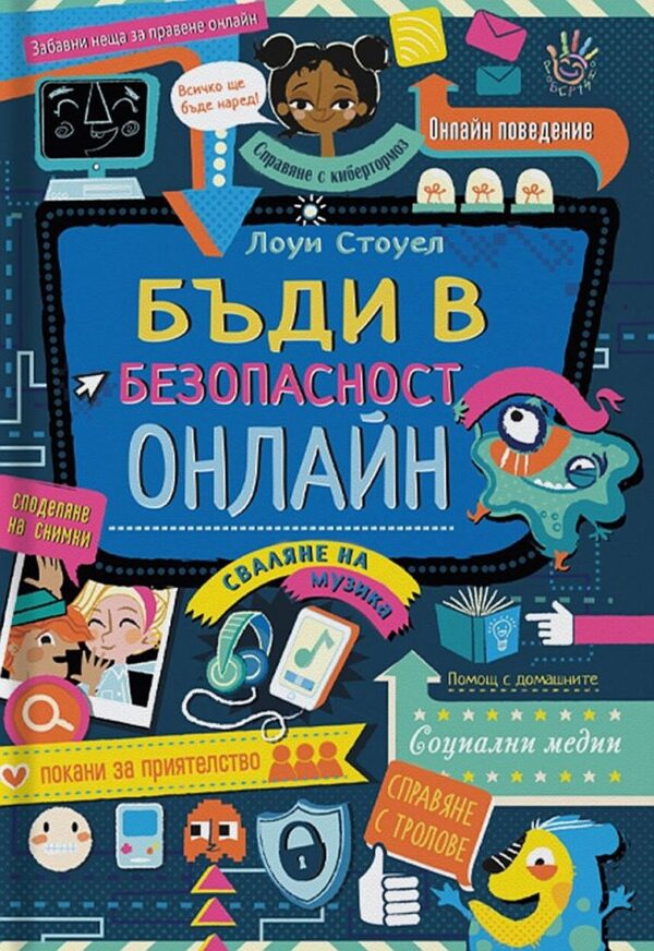 Бъди в безопасност онлайн