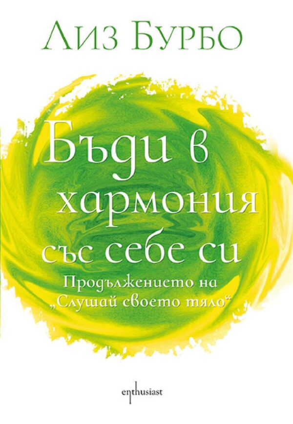 Бъди в хармония със себе си