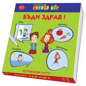 Бъди здрав: Изтриваеми карти