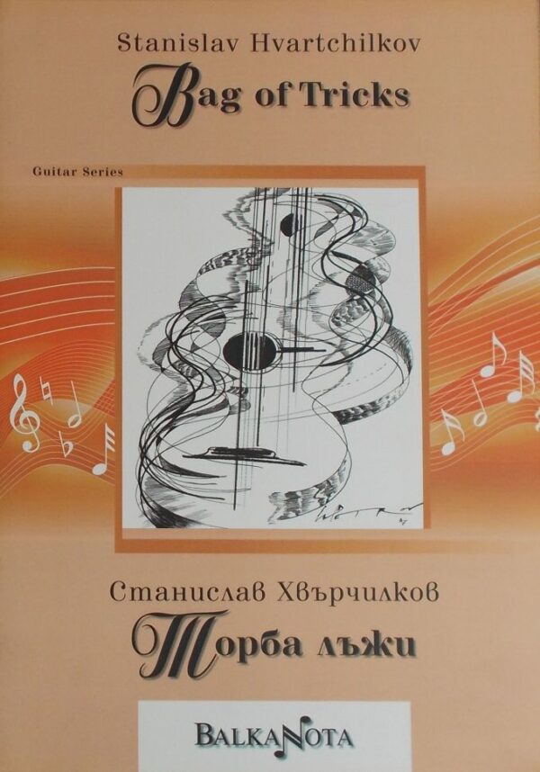 Bag of Tricks / Торба лъжи