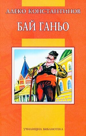 Бай Ганьо (Дамян Яков)