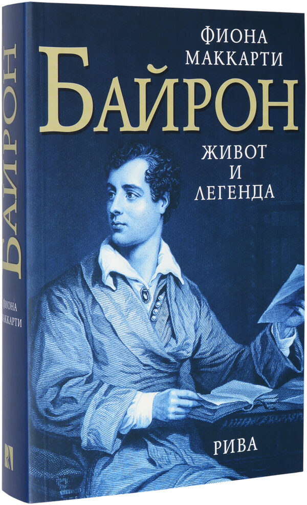 Байрон: Живот и легенда