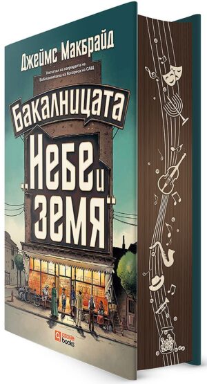 Бакалницата „Небе и земя“