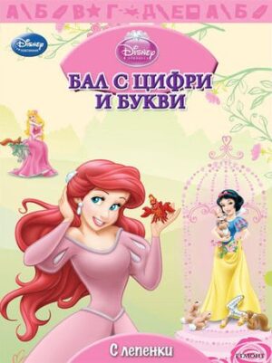 Бал с цифри и букви - с лепенки