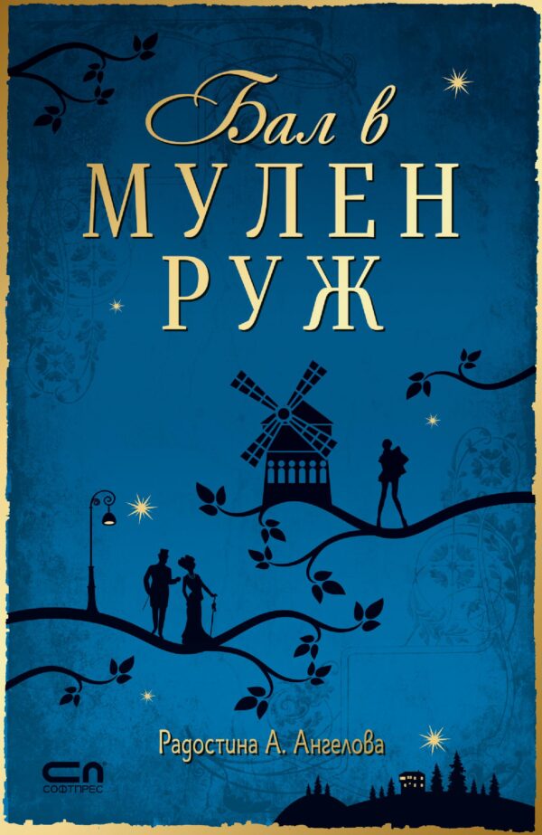 Бал в Мулен руж