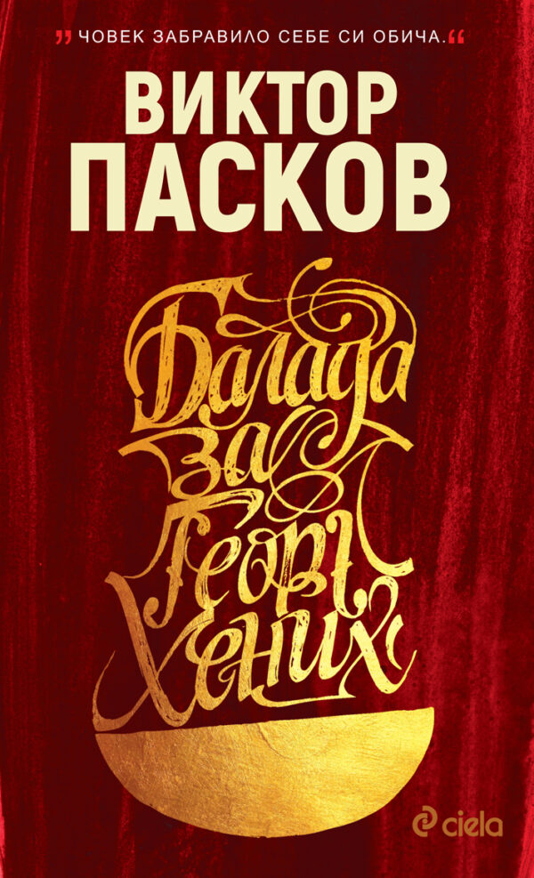 Балада за Георг Хених (твърди корици)