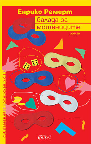 Балада за мошениците