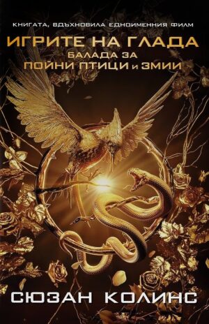 Балада за пойни птици и змии (Игрите на глада) - филмова корица