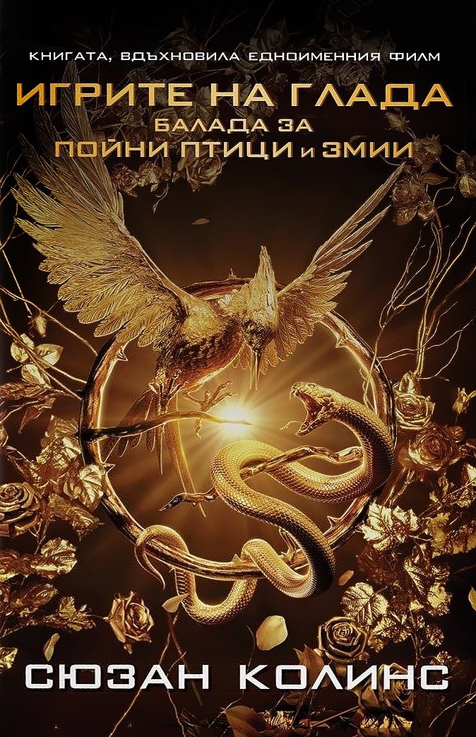 Балада за пойни птици и змии (Игрите на глада) - филмова корица