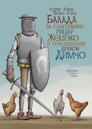 Балада за самозвания рицар Желязко и огнедишащия дракон Димчо