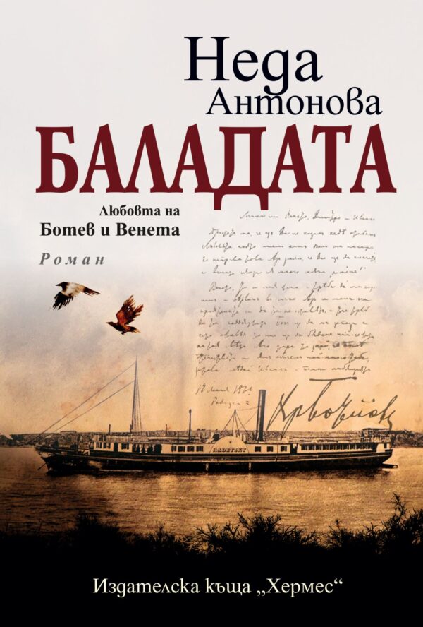 Баладата. Любовта на Ботев и Венета