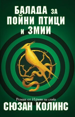 Балада за пойни птици и змии (История от Игрите на глада)