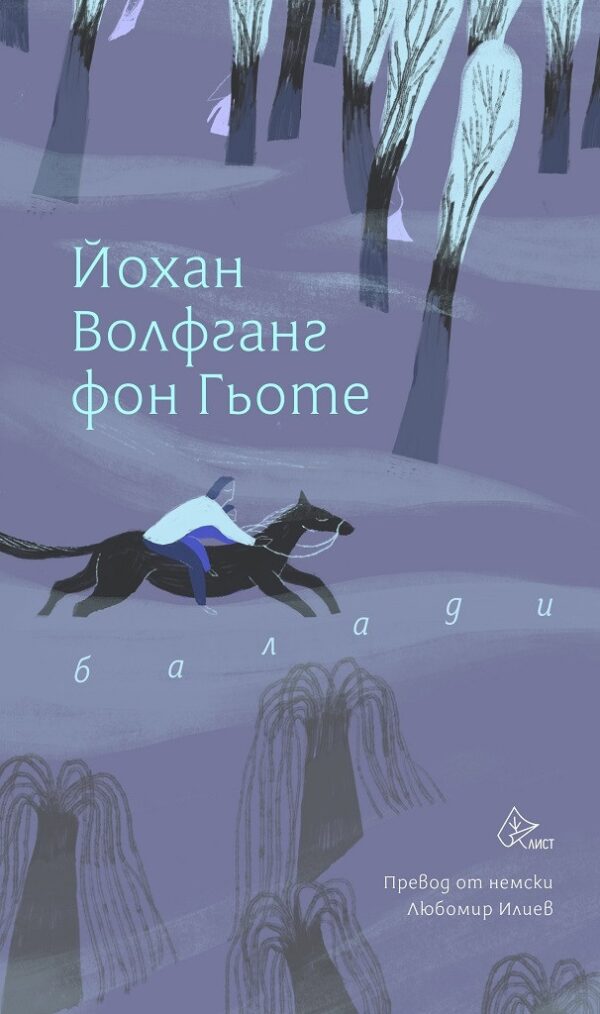 Балади. Гьоте