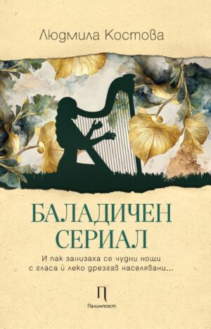 Баладичен сериал