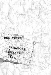 Балансът е винаги на ръба (твърди корици)