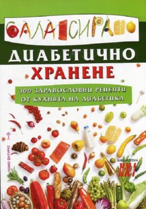 Балансирано диабетично хранене