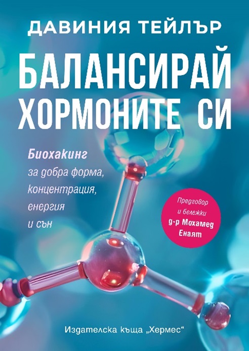 Балансирай хормоните си. Биохакинг за добра форма, концентрация, енергия и сън