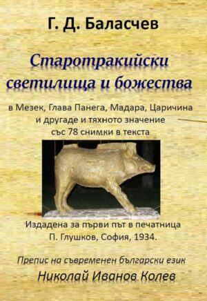 Старо-тракийски светилища и божества