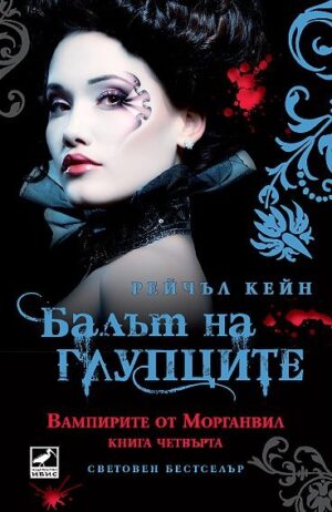 Балът на глупците (Вампирите от Морганвил 4)