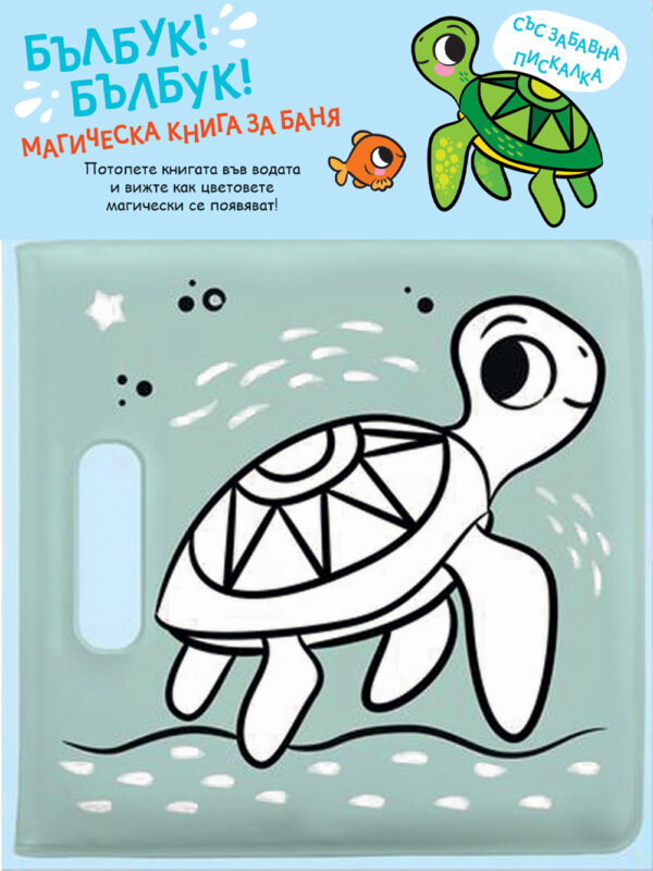 Бълбук! Бълбук!: Костенурка (Магическа книга за баня)
