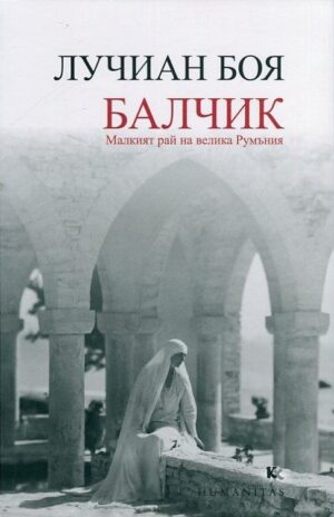 Балчик. Малкият рай на велика Румъния