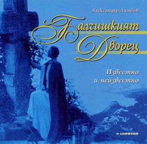 Балчишкият Дворец. Известно и неизвестно