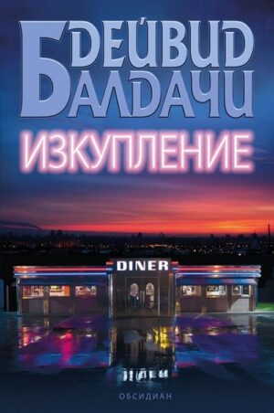 Изкупление (Дейвид Балдачи)