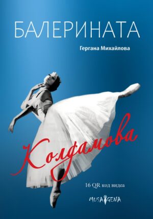 Балерината