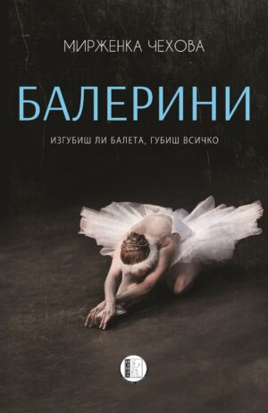 Балерини (Изида)