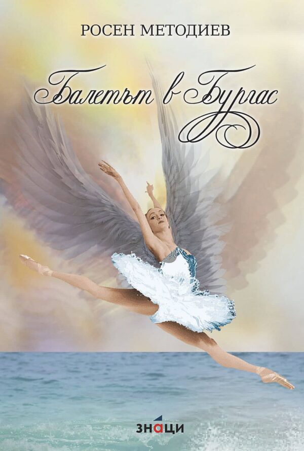 Балетът в Бургас