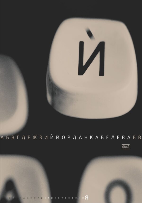 Й. Стихотворения