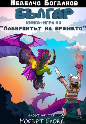 Българ 2: Лабиринтът на времето (Книга - игра)