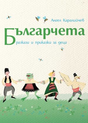 Българчета. Разкази и приказки за деца