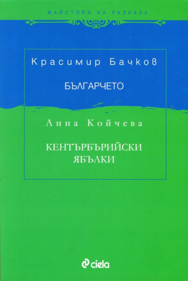 Българчето. Кентърбърийски ябълки
