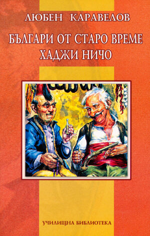 Българи от старо време. Хаджи Ничо
