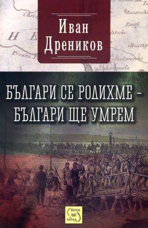 Българи се родихме – българи ще умрем