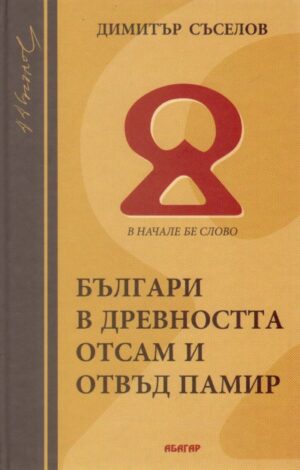 Българи в древността отсам и отвъд Памир