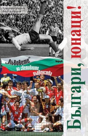 Българи, юнаци!