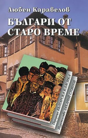 Българи от старо време (Захарий Стоянов) - меки корици