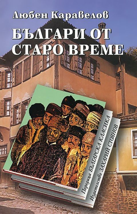 Българи от старо време (Захарий Стоянов) - твърди корици