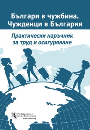 Българи в чужбина. Чужденци в България - практически наръчник за труд и осигуряване