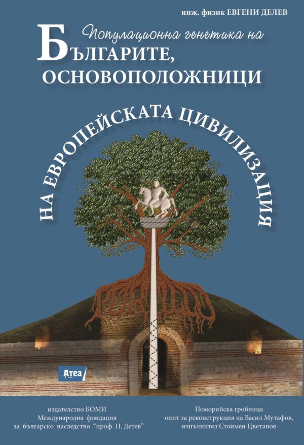 Българите, основоположници на европейска цивилизация (Генетична генеалогия и популационна генетика на българите)