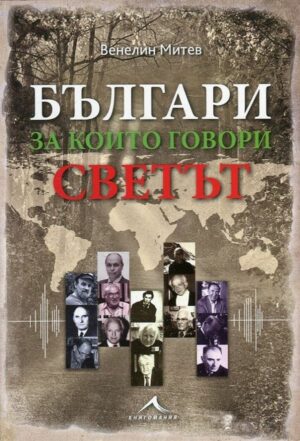 Българи, за които говори светът