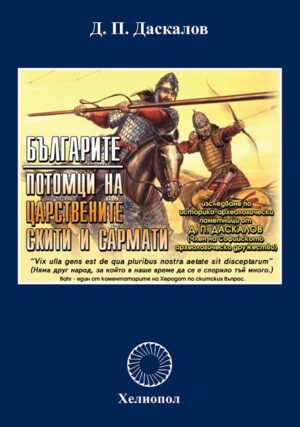 Българите: Потомци на царствените скити и сармати