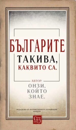 Българите такива, каквито са